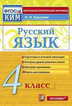Книга Русс.яз. 4кл. Крылова О.Н., б-3418, Баград.рф